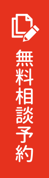 無料相談予約