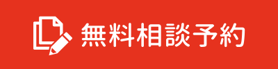 無料相談予約