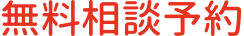 無料相談予約